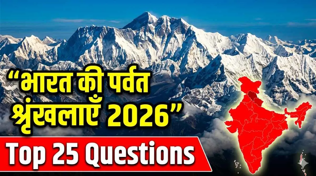 भारत की पर्वत श्रृंखलाएँ MCQ 2026: Top 25 Questions भारत की पर्वत श्रृंखलाएँ MCQ 2026 हिमालय महत्वपूर्ण प्रश्न
