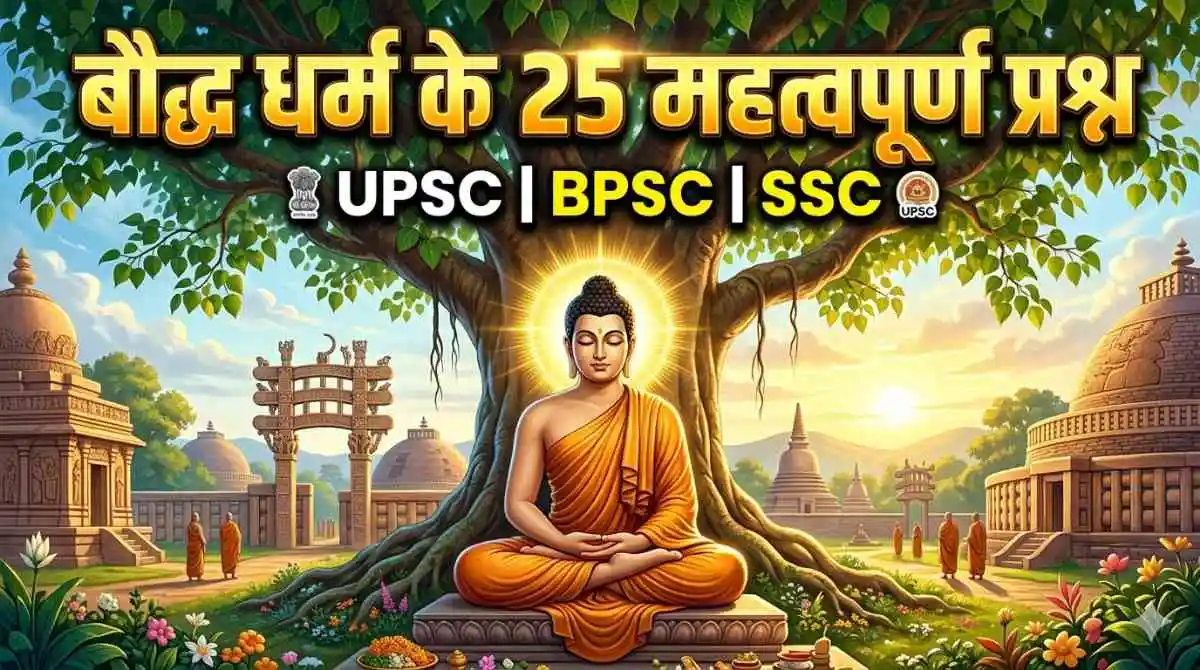 बौद्ध धर्म के 25 महत्वपूर्ण प्रश्न UPSC BPSC SSC परीक्षा हेतु