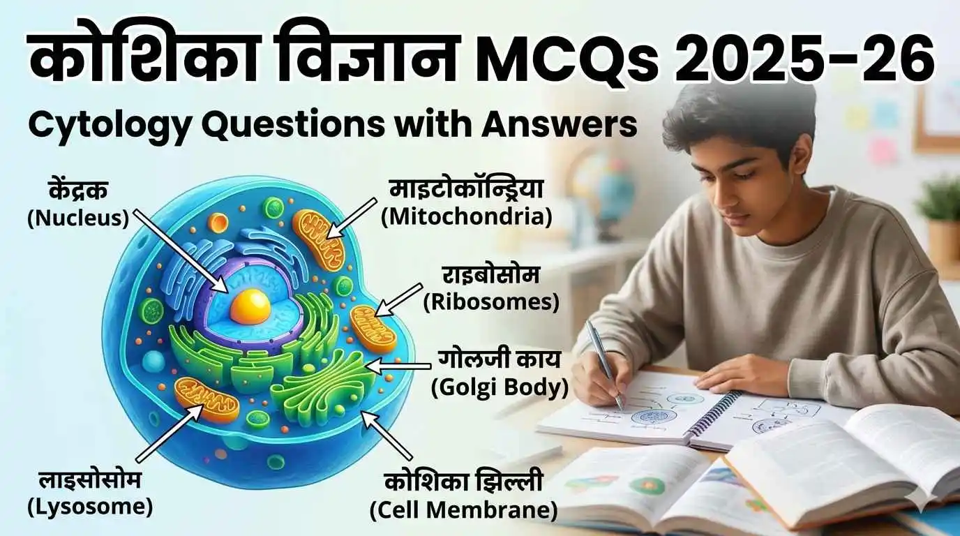 कोशिका विज्ञान MCQs 2025-26 Cytology Questions Answers Hindi UPSC SSC NEET Cell Biology Notes