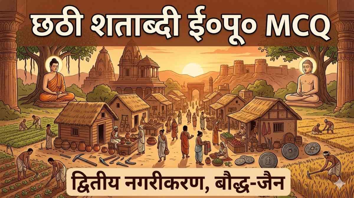 छठी शताब्दी ई०पू० MCQ – द्वितीय नगरीकरण, बौद्ध और जैन धर्म के महत्वपूर्ण प्रश्न