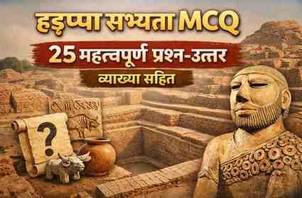 हड़प्पा सभ्यता के धमाकेदार 25 MCQs | हर परीक्षा में आने वाले सवाल हड़प्पा सभ्यता के महत्वपूर्ण MCQ प्रश्न-उत्तर व्याख्या सहित