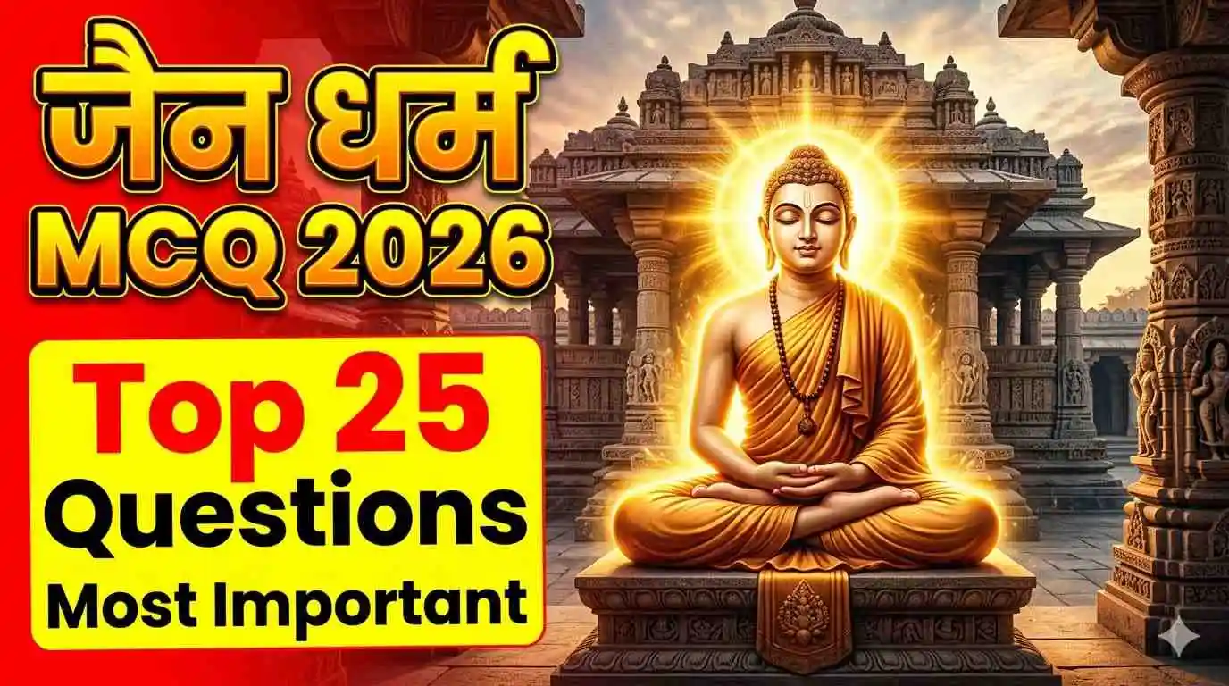 जैन धर्म MCQ 2026: 25 महत्वपूर्ण प्रश्न (Exam Special) जैन धर्म MCQ 2026 महावीर ध्यान मुद्रा महत्वपूर्ण प्रश्न